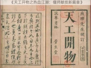 《天工开物之热血江湖：偃师献技新篇章》