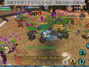 卧虎藏龙手游全新战场玩法揭秘：策略与操作详解攻略