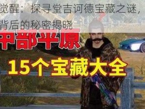 黎明觉醒：探寻堂吉诃德宝藏之谜，宝藏传奇背后的秘密揭晓