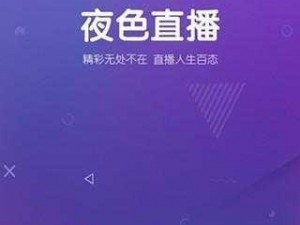 一款适合半夜观看的不收费直播 APP，提供丰富的直播内容和互动体验