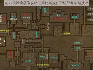 长生劫八级妖魂获取攻略：揭秘高效获取途径与策略技巧探索