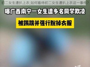 初二女生遭扒上衣;如何看待初二女生遭扒上衣这一事件？