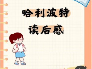 《哈利波特：谜语般拼图的巧妙与策略之战》