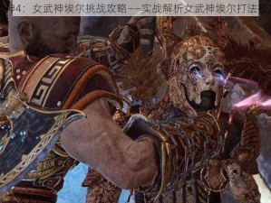 战神4：女武神埃尔挑战攻略——实战解析女武神埃尔打法技巧