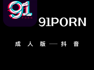 91 短视频安装极速版，流畅观看短视频