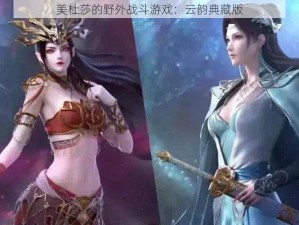 美杜莎的野外战斗游戏：云韵典藏版