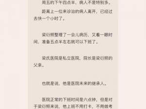 梁医生不可以季亭亭原文笔趣阁，霸道医生VS职场小白，甜宠文带你体验不一样的爱情