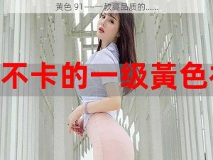 黄色 91——一款高品质的……