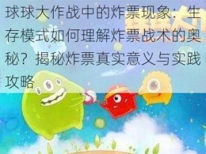 球球大作战中的炸票现象：生存模式如何理解炸票战术的奥秘？揭秘炸票真实意义与实践攻略