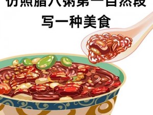 探寻美食奥秘：腊八粥新珍品之获取途径详解