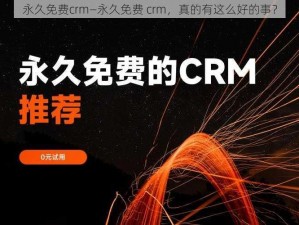 永久免费crm—永久免费 crm，真的有这么好的事？