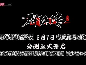 《解决《流星群侠传》卡关难题的实用攻略》