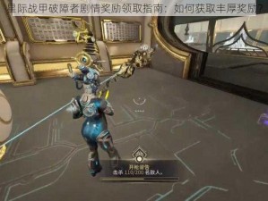 星际战甲破障者剧情奖励领取指南：如何获取丰厚奖励？