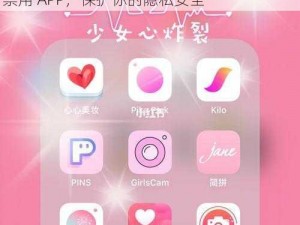 夜里十八款禁用粉色 APP，一款夜间使用的禁用 APP，保护你的隐私安全