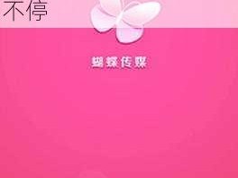 蝴蝶传媒每天免费一次无限制版，高清画质，流畅体验，精彩内容看不停