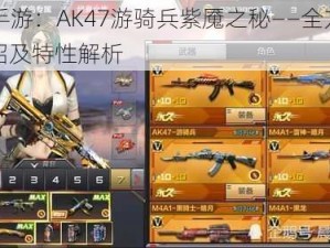 CF手游：AK47游骑兵紫魇之秘——全方位介绍及特性解析