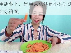 女的用胡萝卜，是用大头还是小头？这款产品能给你答案