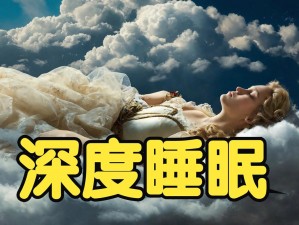 探索众生睡眠质量恢复之秘：从深度睡眠中唤醒新生力量