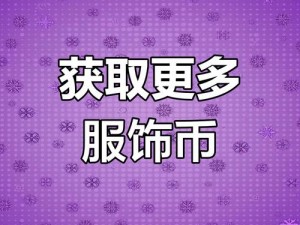 服饰币赠礼情深：如何巧妙送人心爱之物的新方式探索