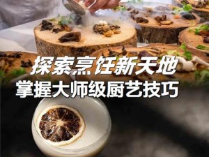 天刀厨师的烹饪艺术：秘制佳肴的制作过程揭秘