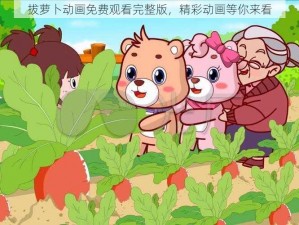 拔萝卜动画免费观看完整版，精彩动画等你来看