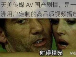 麻豆天美传媒 A∨ 国产剧情，是一款专为亚洲用户定制的高品质视频播放器