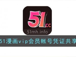 51 漫画 vip 会员账号，畅享海量高清漫画