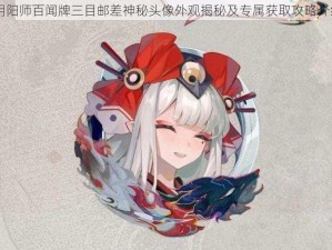 阴阳师百闻牌三目邮差神秘头像外观揭秘及专属获取攻略介绍