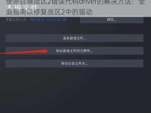 使命召唤战区2错误代码driver的解决方法：全面指南以修复战区2中的驱动