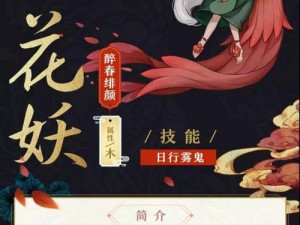 神都夜行录探秘：杏花妖的神秘技能揭秘与介绍