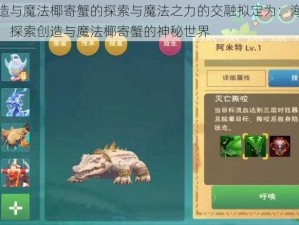 关于创造与魔法椰寄蟹的探索与魔法之力的交融拟定为：海洋深处的奇遇：探索创造与魔法椰寄蟹的神秘世界