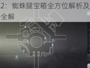 全民奇迹2：蜘蛛腿宝箱全方位解析及准确位置介绍攻略全解