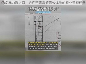 x7x7 暴力噪入口，给你带来震撼音效体验的专业音频设备