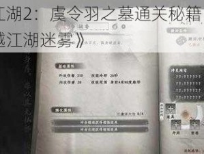 《下一站江湖2：虞令羽之墓通关秘籍，实战技巧引领你穿越江湖迷雾》