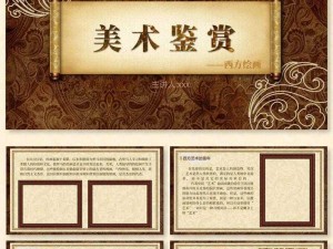 大但人文艺术欣赏 ppt 图片 19——领略艺术之美，感受人文情怀