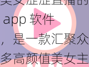 美女涩涩直播的 app 软件，是一款汇聚众多高颜值美女主播的直播互动平台