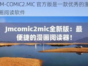 JM-COMIC2.MIC 官方版是一款优秀的漫画阅读软件