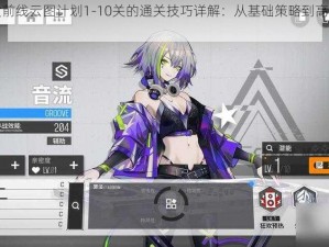 关于少女前线云图计划1-10关的通关技巧详解：从基础策略到高级操作指南