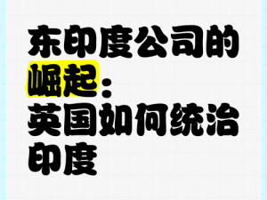 18may19XXXXXL民族、18 世纪英国如何利用东印度公司打开中国市场？