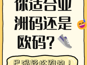 三叶草亚洲码和欧码大不同，你知道区别在哪里吗？