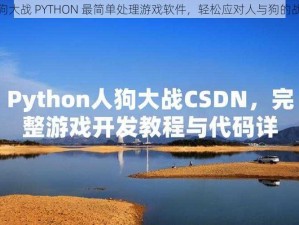 人狗大战 PYTHON 最简单处理游戏软件，轻松应对人与狗的战斗