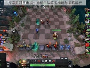 探索刀塔自走棋：地精三法阵容构建与策略解析