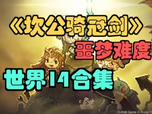 《坎公骑冠剑5-5全收集攻略：三星通关的秘诀与技巧》