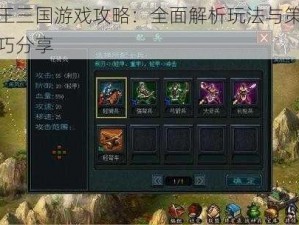 帝王三国游戏攻略：全面解析玩法与策略技巧分享