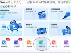日本道 v 清无卡无马，一款备受好评的视频软件，内容丰富，满足你的各种需求