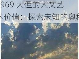 科普696969大但人文艺术价值—科普 696969 大但的人文艺术价值：探索未知的奥秘