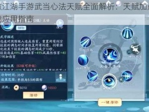 新笑傲江湖手游武当心法天赋全面解析：天赋加点策略与实战应用指南