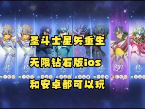 圣斗士星矢重生攻略：全方位解锁钻石获取渠道与资源最大化利用秘籍