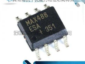 MAX488 国产低功耗 RS-485 收发器，具有高抗干扰能力和低功耗特点