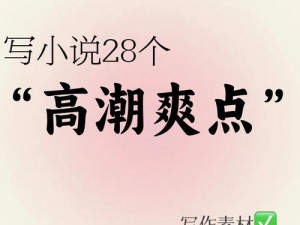 被同桌摸到高潮好爽H小说、同桌的手好温柔，摸到高潮的感觉好爽